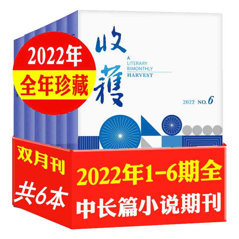 收获杂志2022年全年1-6期