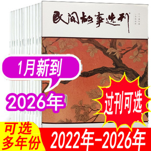 1月到现货【单月可选】民间故事选刊杂志2026年1月/2025年1/2/3/4/5/6/7/8/9/10/11/12月+2024年/2023年上下 店内另有2022年可选