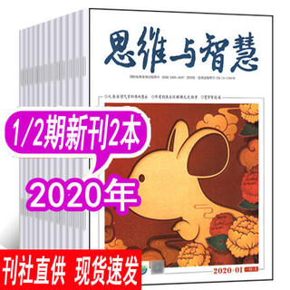 【1月新刊2本】 思维与智慧杂志2020年1/2期打包 青少年励志读本学生课外阅读青年读者文学文摘非2019年2018年订阅过期刊杂志