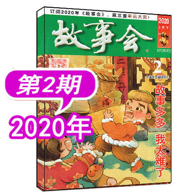 【新刊现货】故事会杂志 2020年第2期（1月下）