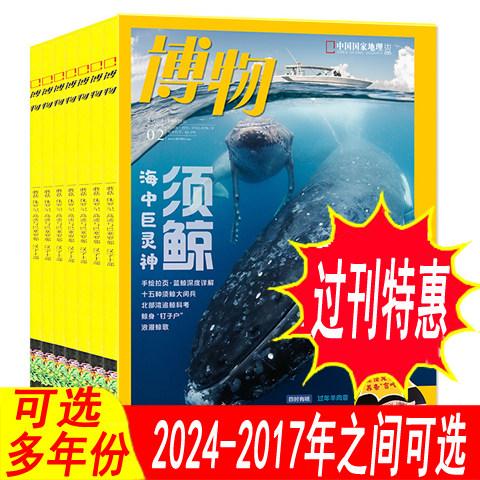 【期数可选】博物杂志2024年/2023年/2022年/2021年/2020年/2019年/2018年/2017年 圆角1/2/3/4/5/6/7/8/9/10/11/12月中国国家地理