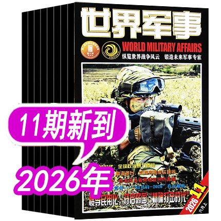 【9期新到】世界军事杂志2026年1/2/3/4/5/6/7/8/9期/2025年1-10-24期之间【可订阅  军事装备科技科普过期刊评论资讯