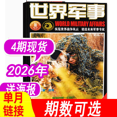【单本】世界军事杂志2026年第4期2月下（另有2025年1/2/3/4/5-6/17/18/19/20/21/22-24期之间）国防军事世界战争兵器武器过期刊