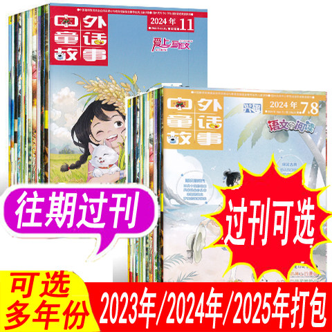 【过刊年份可选】爱上写作文杂志+兴趣语文与阅读杂志2025年/2024年/2023年可选 中外童话故事小学生课外阅读作文素材类