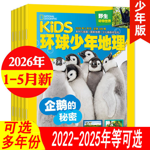 【全年可选】kids环球少年地理杂志少年版2026年1/2/3/4月/2025年1-12月之间/2024年 可全年订阅 儿童科普8-12岁人文自然地理趣味