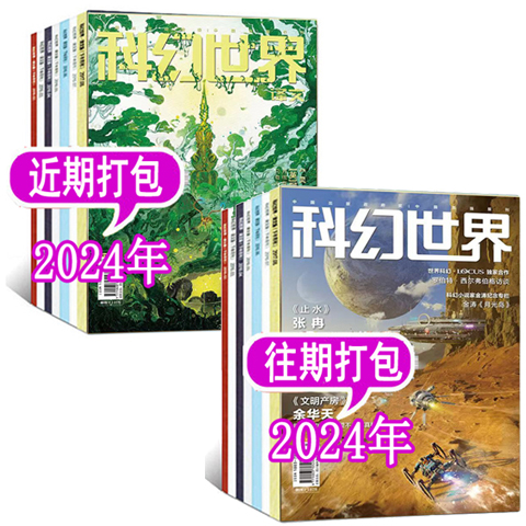 【全年可选】科幻世界+译文版