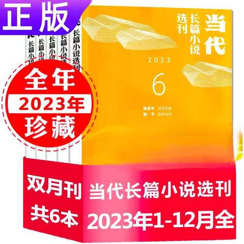 【全年6本打包】当代杂志长篇小说选刊2023年1/2/3/4/5/6期打包 双月刊文学故事中长篇小说选刊期刊 非2026年十月收获人民文学