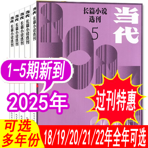 全年可选】当代长篇小说选刊杂志