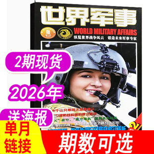 【单本】世界军事杂志2026年第1期1月上（另有2025年1-15/16/17/18/19/20/21/22-24期之间）国防军事世界战争兵器武器过期刊