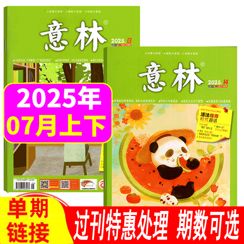 【期数可选】意林杂志2024年