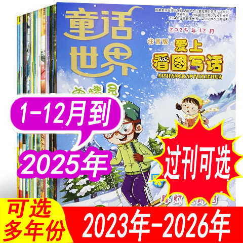 童话世界杂志爱上看图写话注音版