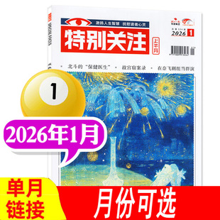 【现货可选】特别关注杂志2026年1月/2025年1/2/3/4/5/6/7/8/9/10/11/12月+2024年等可选  成熟男士读者文摘合订本文学过期刊