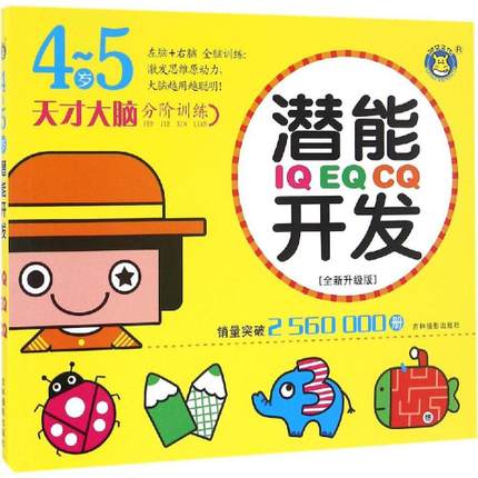 天才大脑分阶训练•潜能开发全书期刊杂志