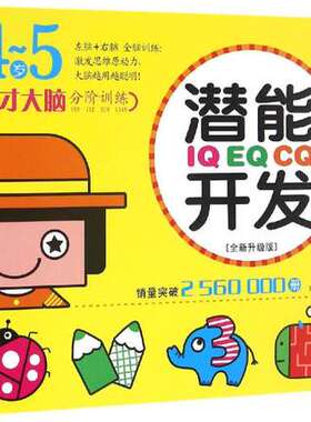 天才大脑分阶训练•潜能开发全书4-5岁(升级版) 畅销书籍潜能开发(IQ EQ CQ4-5岁升级版)