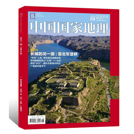 【单本】中国国家地理杂志2017年8月《晋北军堡群》过期刊 【剪角】