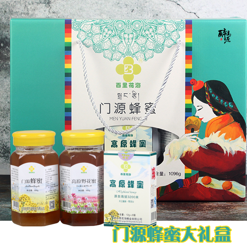 百里花海 青海门源礼盒 油菜花蜜野花蜜高原蜂蜜自然成熟中秋礼盒