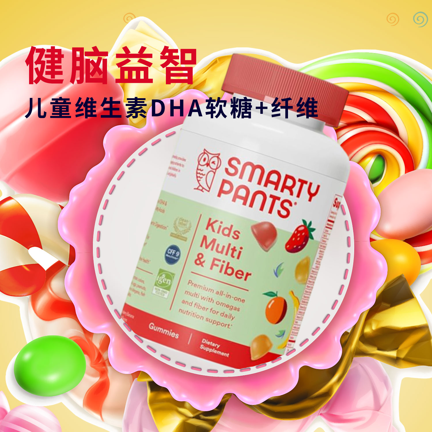 美国Smarty Pants儿童多种维生素膳食纤维omega3 VD DHA软糖120粒