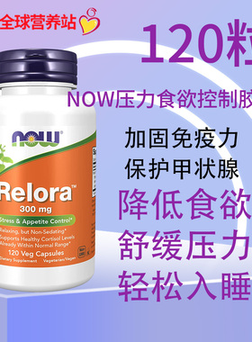 NOW美国诺奥relora放松缓解压力120粒300mg控制食欲平衡皮质醇