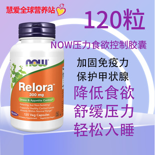 NOW美国诺奥relora放松缓解压力120粒300mg控制食欲平衡皮质醇