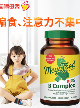 美国MegaFood天然B群儿童有机维生素B族唇口腔角多动专注