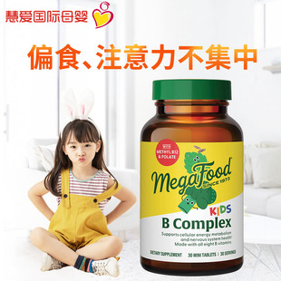 美国MegaFood天然B群儿童有机维生素B族唇口腔角多动专注