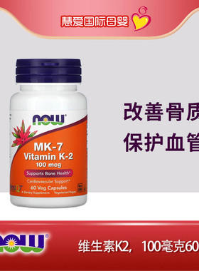 NOW foods诺奥维生素K2胶囊MK-7钙入骨100mcg高含量60粒诺