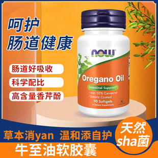 牛至油胶囊90粒 诺奥 美国now food