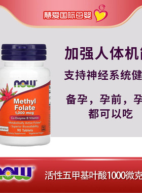 Now Foods诺奥全活性五甲基四氢叶酸methyl folate1000微毫克90粒