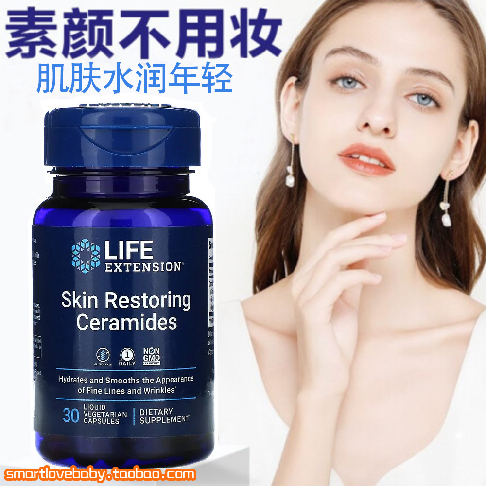 植物神经酰胺保湿精华Life Extension 保湿抚平细纹30颗