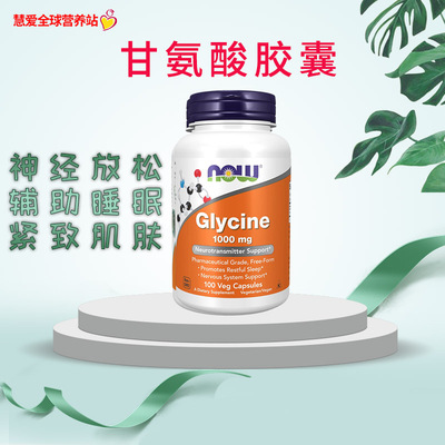 美国Now诺奥甘氨酸胶囊Glycine帮助睡眠1000mg100粒