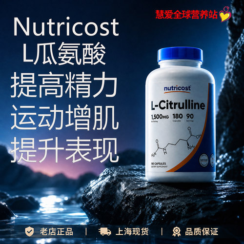 美国Nutricost左旋精氨酸瓜氨酸胶健身备孕助肌肉恢复120粒240粒