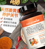 美国naturewise姜黄素关节疼痛喝酒应酬调肝血脂心脏健康180粒360