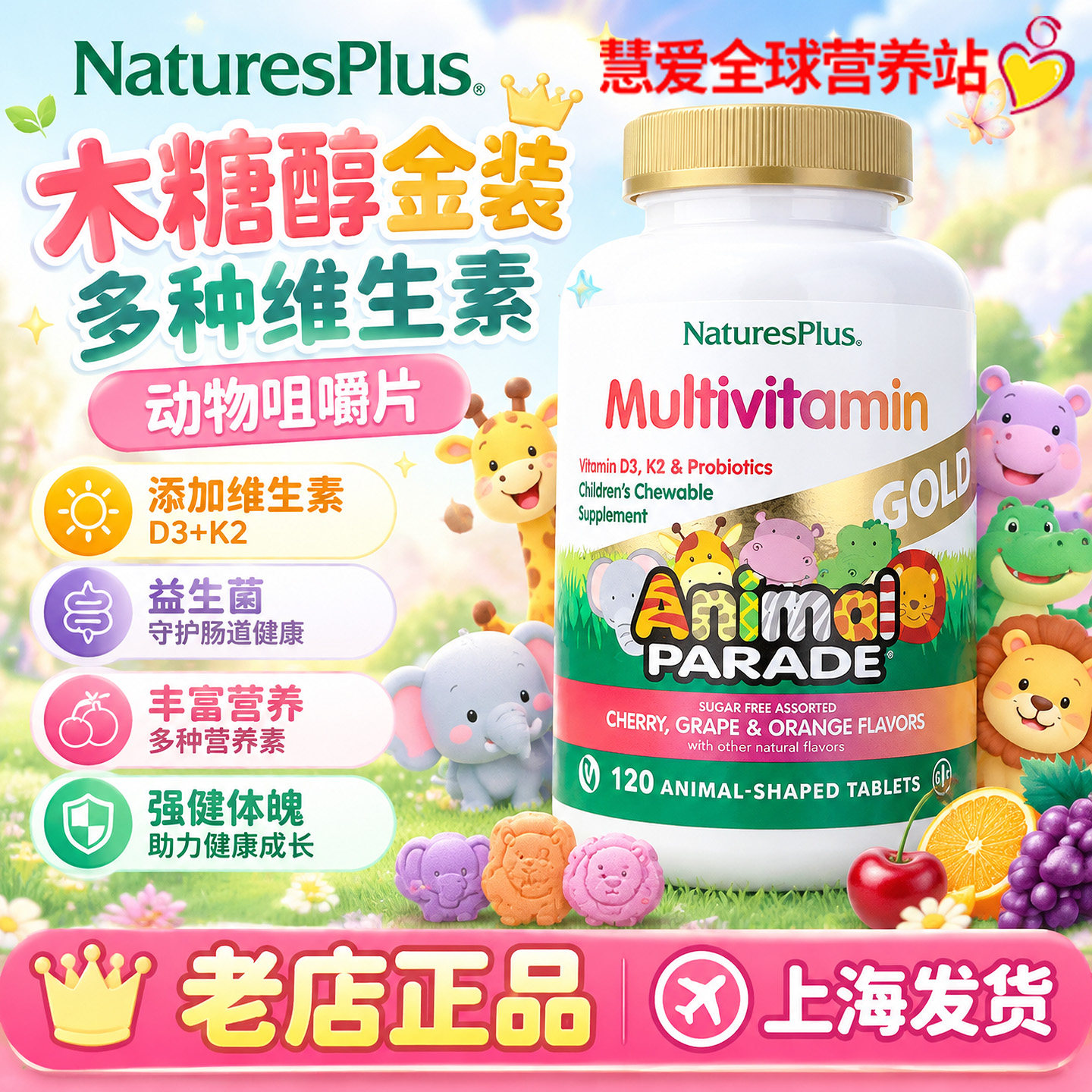 美国Natures Plus动物大游行儿童多种综合维生素金装咀嚼片120片