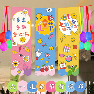 六一儿童节班级教室布置背景挂布