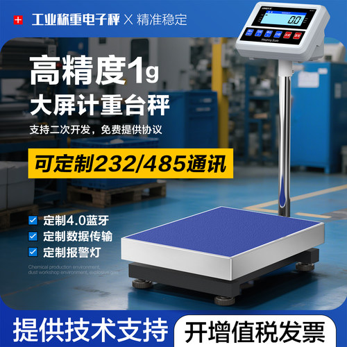 通讯电子秤232/485modbus乐祺