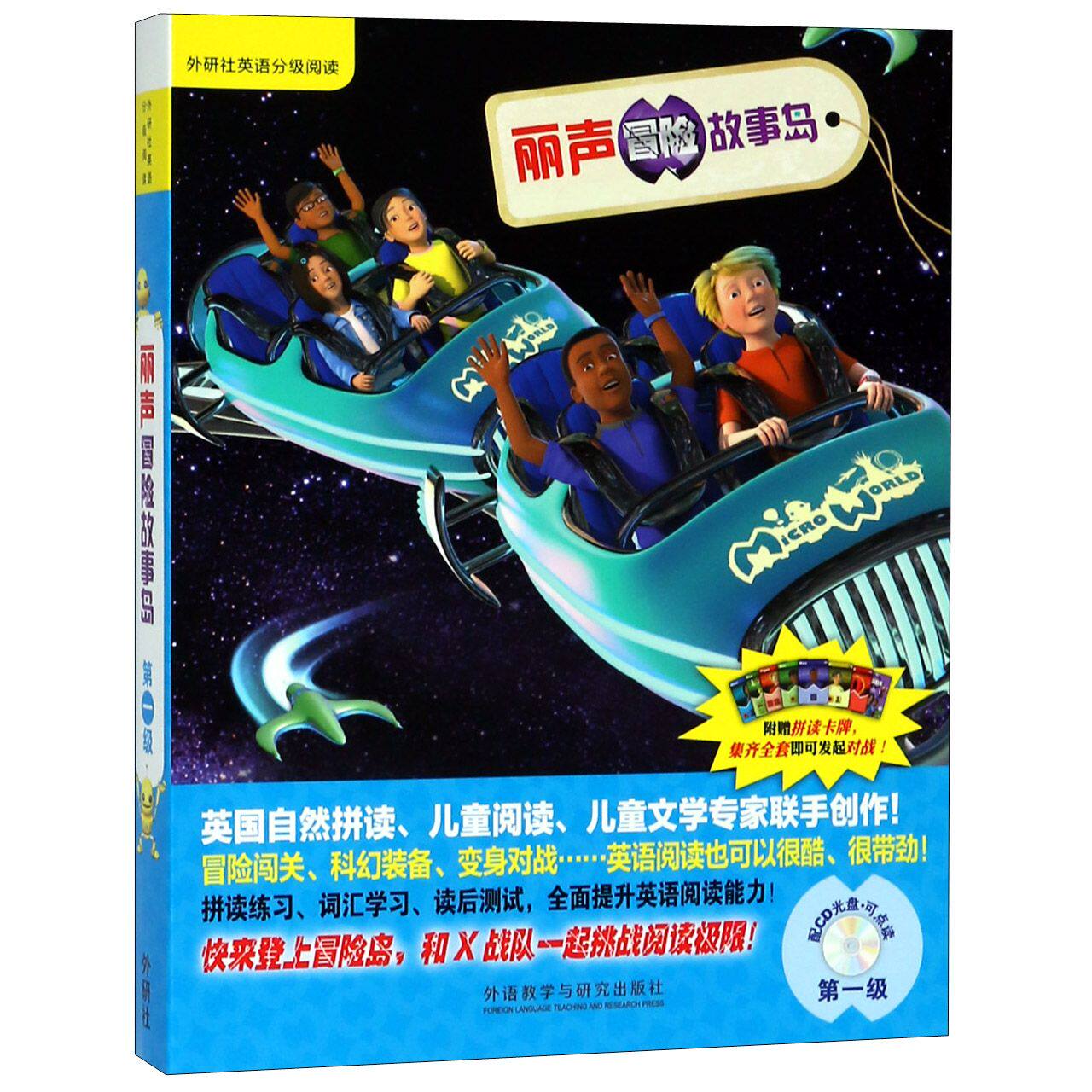 【正版全新】 外研社英语分级阅读 丽声冒险故事岛 级/ 级 点读版 附盘拼图卡牌 英国自然拼读绘本 儿童文学阅读少儿英语正版书籍高性价比高么？