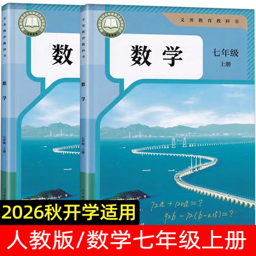 2026秋季七年级上数学人教版