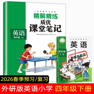 2026春季外研版英语课堂笔记四年级下册精解精练小学教辅外研版四年级下册英语课本同步解读原文注解