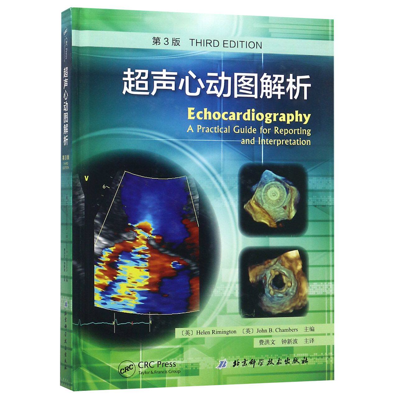【正版全新】超声心动图解析(第3版)(精)新华书店直发