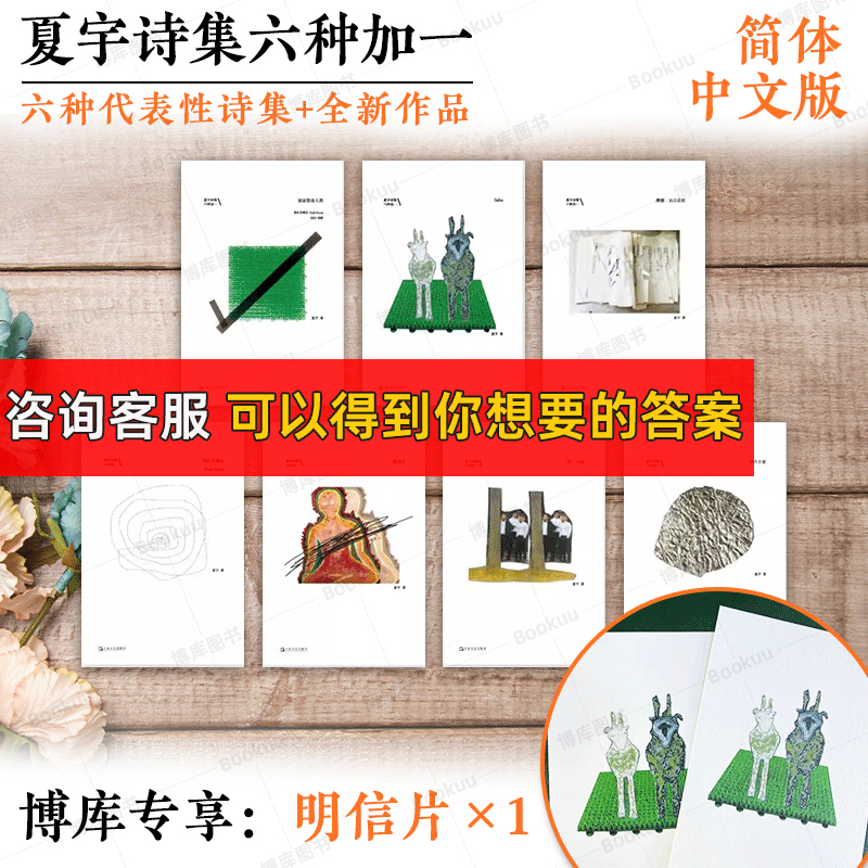 正版全新+赠明信片 夏宇诗集六种加一 简体中文版收录诗人三十三年间创作的6种代表性诗集+1本从未出版过的全新作品 验证您是人类高性价比高么？
