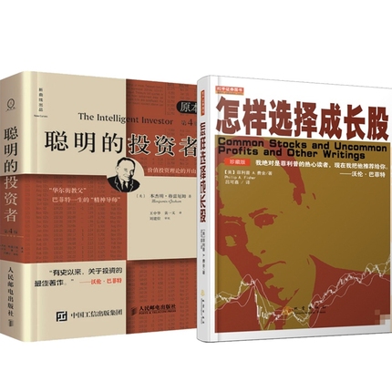 【正版全新】聪明的投资者+怎样选择成长股 2册 股票书籍金融投资大师80年致富的选股方法巴菲特费雪炒股书股票书籍价值投资书籍