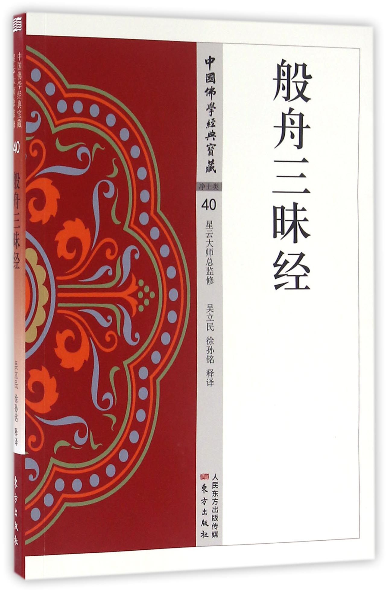 【天猫直发正版】般舟三昧经 中国佛学经典宝藏 星云大师总监修 白话