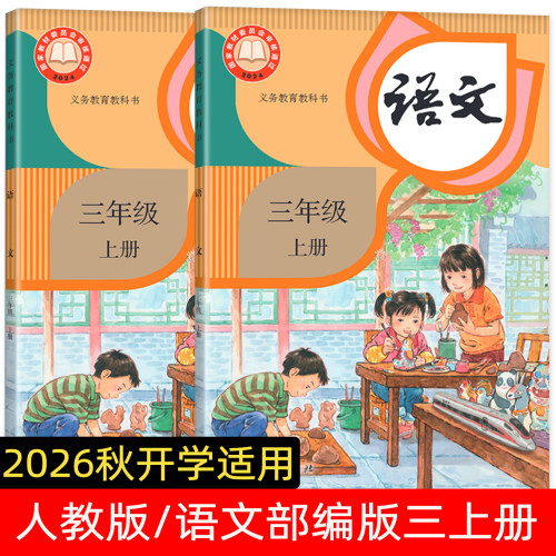 2026年新版适用秋季人教版语文三年级上册 部编版三年级上册语文课本教材教材同步预习 正版保证