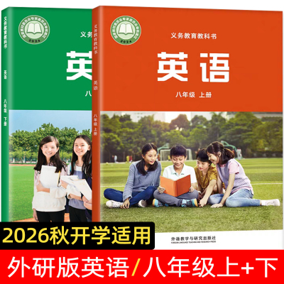 2026新秋季适用外研英语八年级上