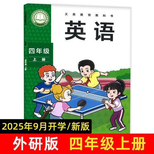 2025新版英语外研版四年级上册
