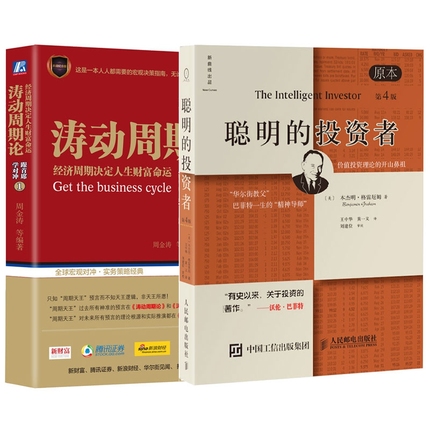 涛动周期论+聪明的投资者 共2册 (原本第4版)巴菲特导师本杰明格雷厄姆经济金融学原理炒股股票入门基础知识期货投资理财畅销书籍
