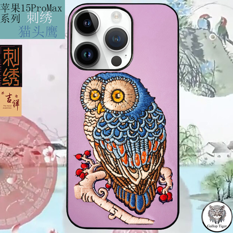 国家版权专利适用苹果15ProMax手机壳刺绣猫头鹰中国风蝴蝶保