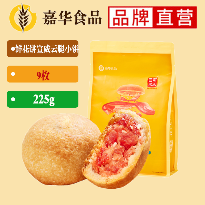 嘉华饼屋云南宣威云腿小饼9枚礼袋昆明特产火腿小月饼官方旗舰店