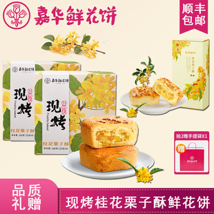 2025嘉华鲜花饼桂花栗子酥云南特产传统糕点中秋节礼盒装