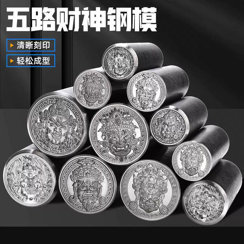 cnc五路财神浮雕钢印大冲头首饰金银加工錾刻工具吉言打金钢模